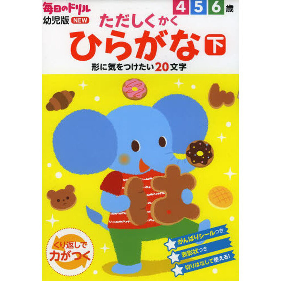 ただしくかくひらがな　４　５　６歳　下「形に気をつけたい２０文字」