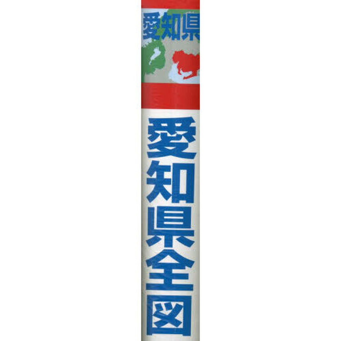 愛知県全図　縮尺１：１４０，０００