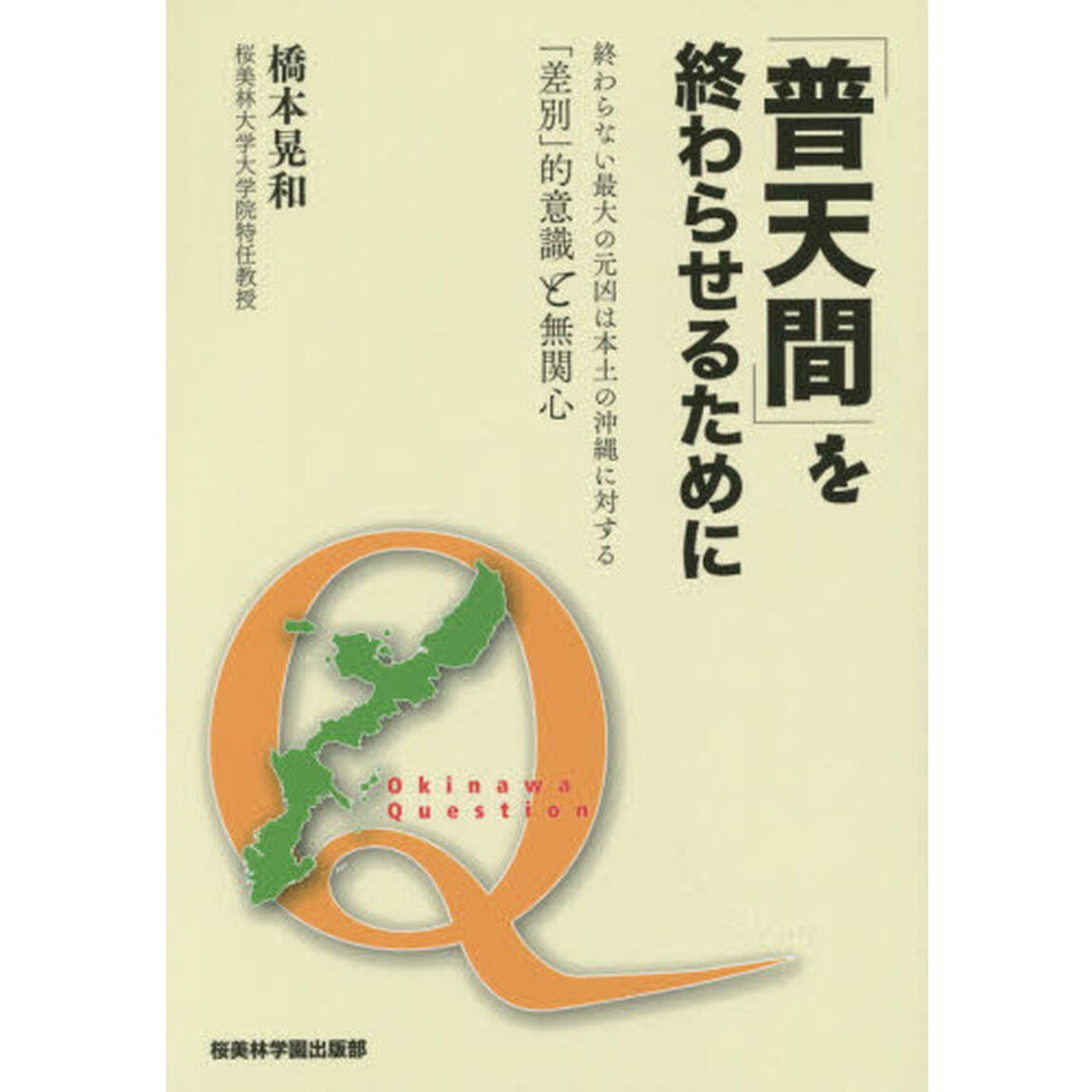 「普天間」を終わらせるために　終わらない最大の元凶は本土の沖縄に対する「差別」的意識と無関心