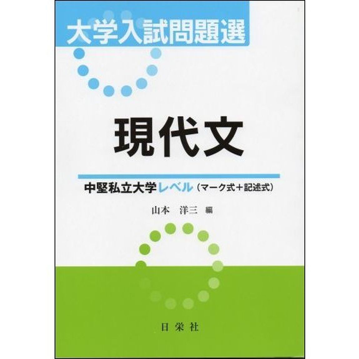 大学入試問題選　現代文　中堅私立大学レベル〈マーク式＋記述式〉