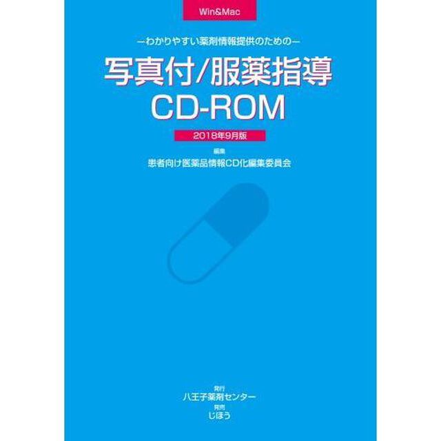 写真付服薬指導ＣＤ－ＲＯＭ１８年９月製品