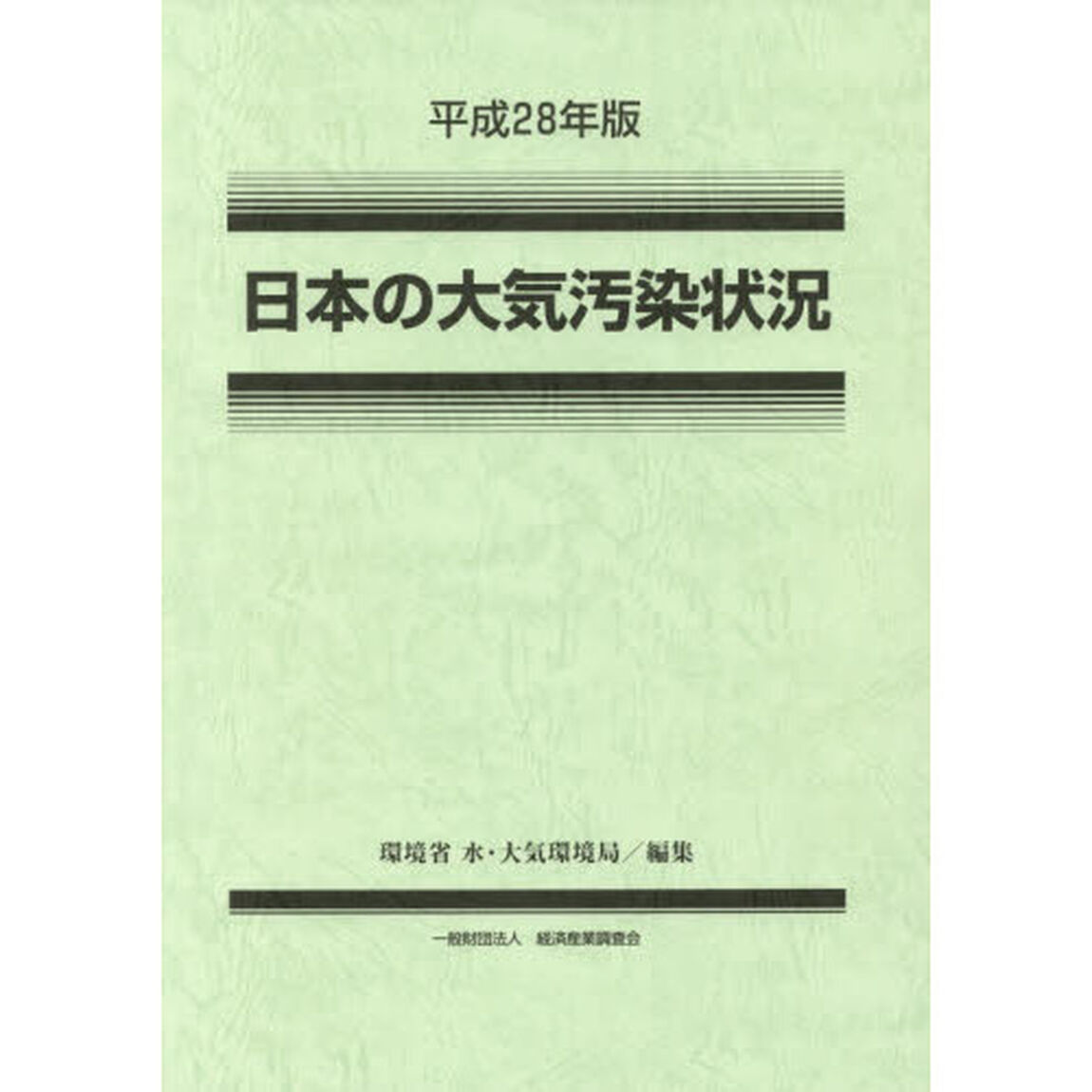 日本の大気汚染状況　平成２８年版