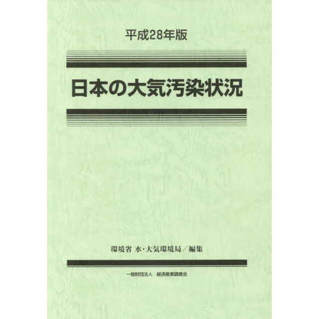 日本の大気汚染状況　平成２８年版