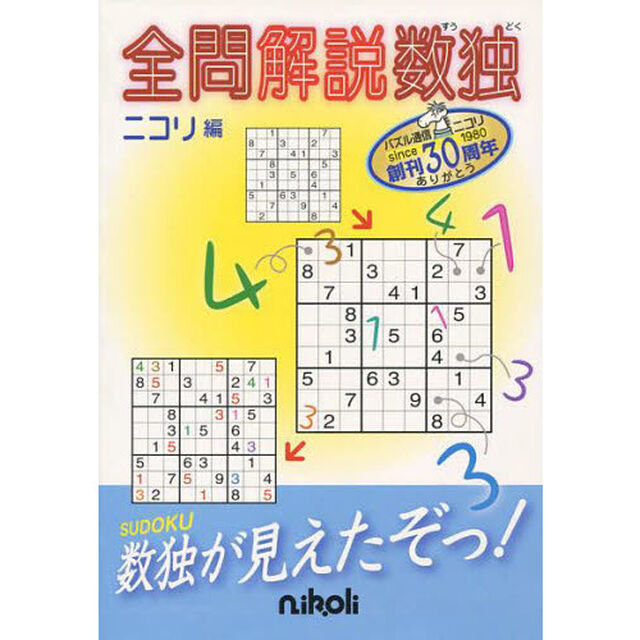 全問解説数独