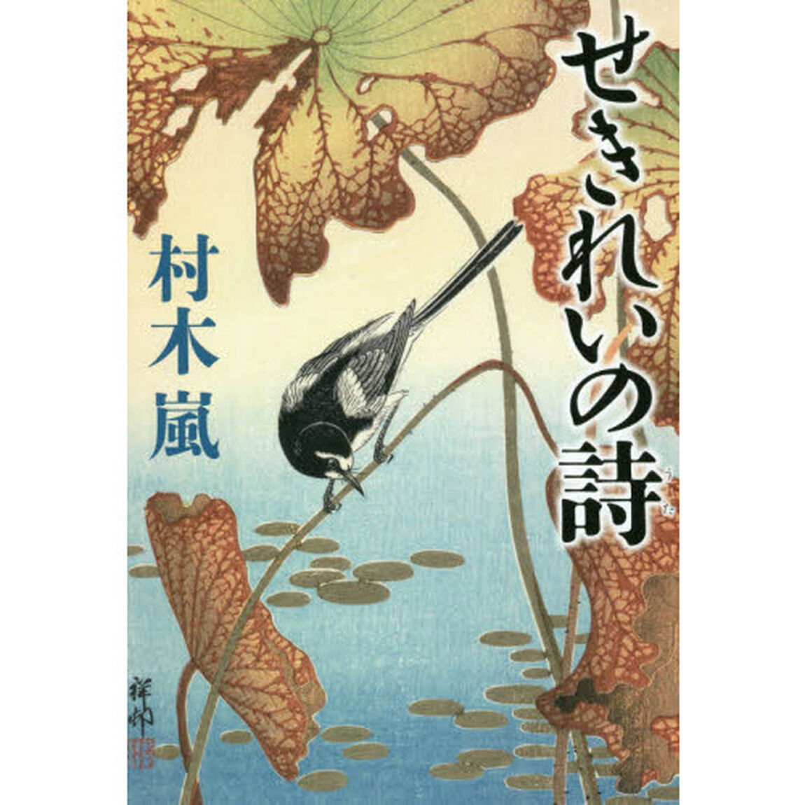 せきれいの詩
