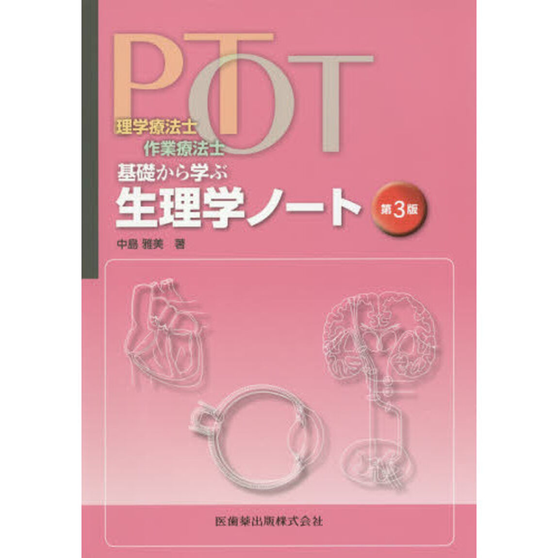 ＰＴ・ＯＴ基礎から学ぶ生理学ノート　理学療法士・作業療法士「第３版」