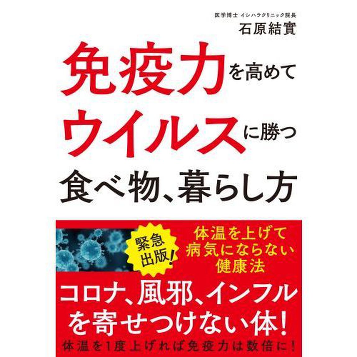 免疫力を高めてウイルスに勝つ 食べ物、暮らし方