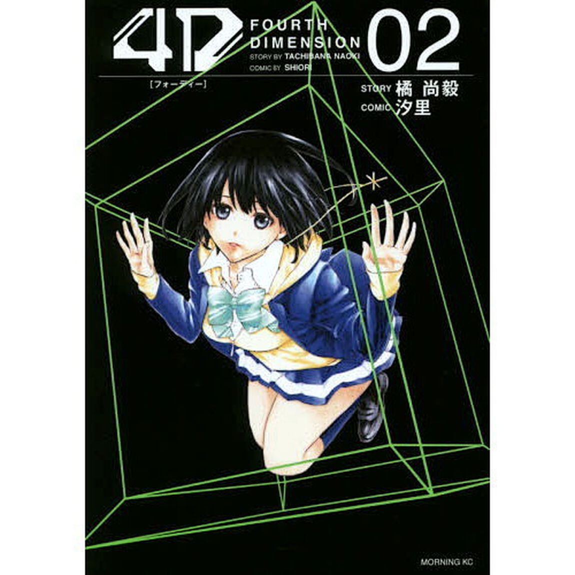 ４Ｄ　ＦＯＵＲＴＨ　ＤＩＭＥＮＳＩＯＮ　０２