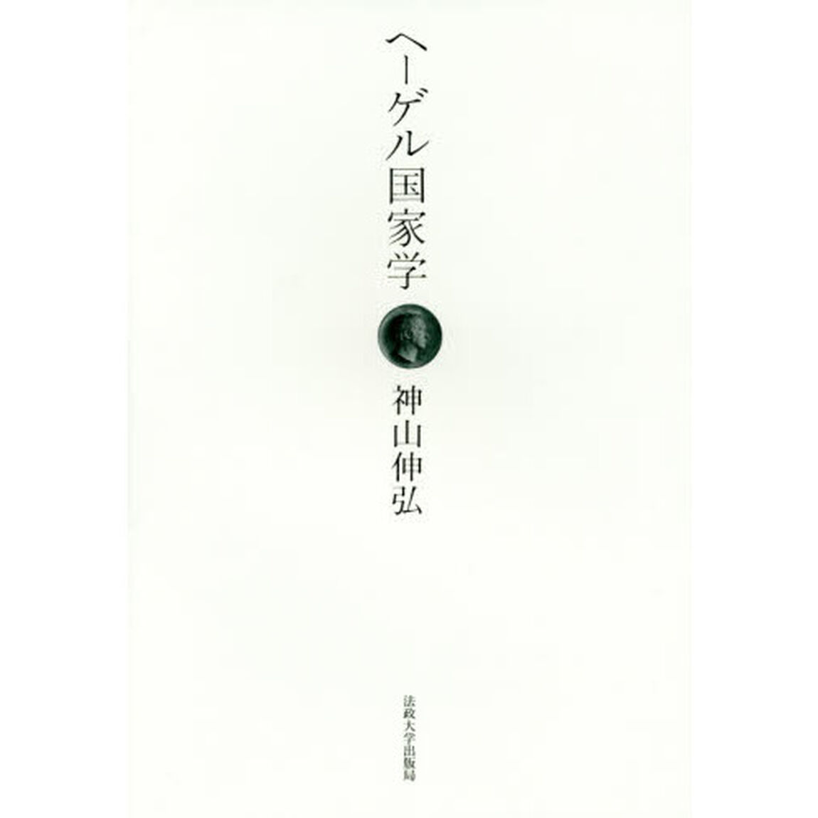ヘーゲル国家学