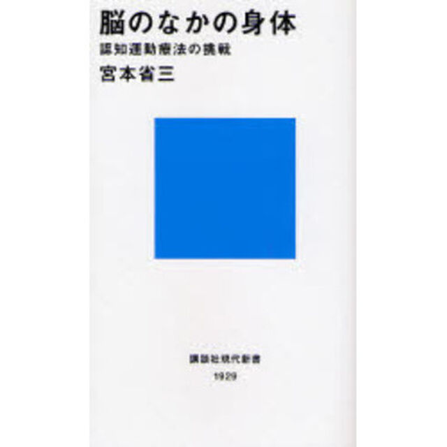 脳のなかの身体　認知運動療法の挑戦