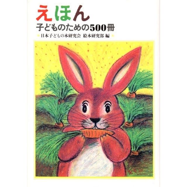 えほん　子どものための５００冊