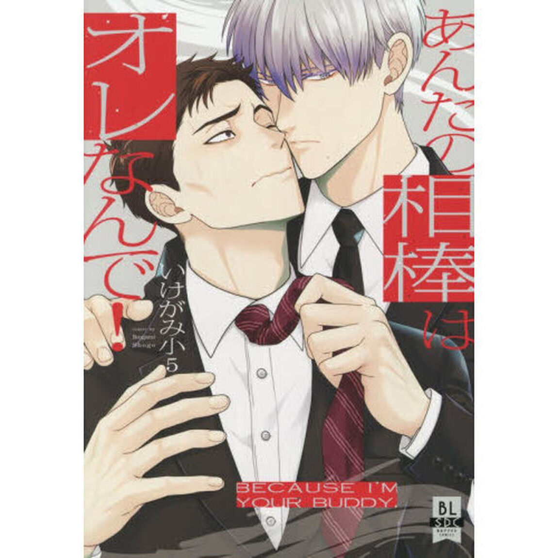 あんたの相棒はオレなんで！