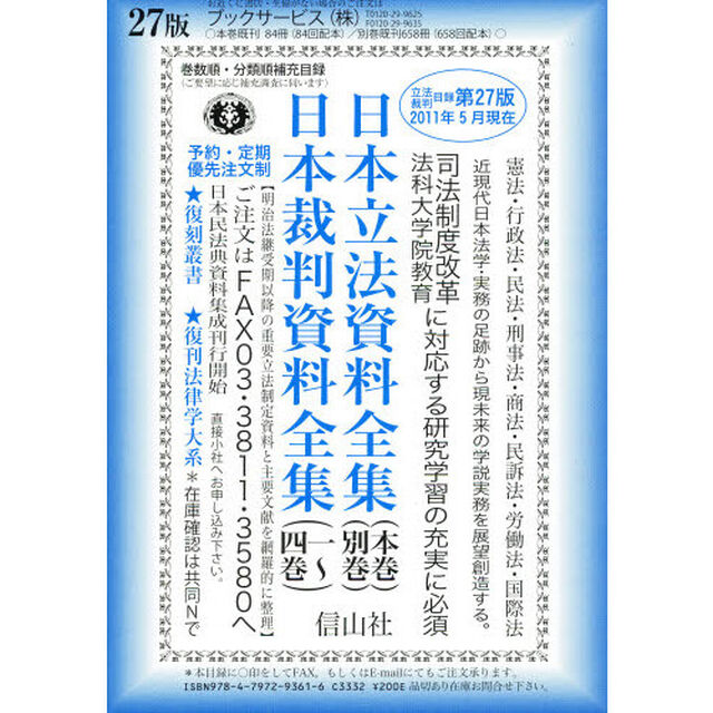 日本立法資料全集　本・別　日本裁判資料全
