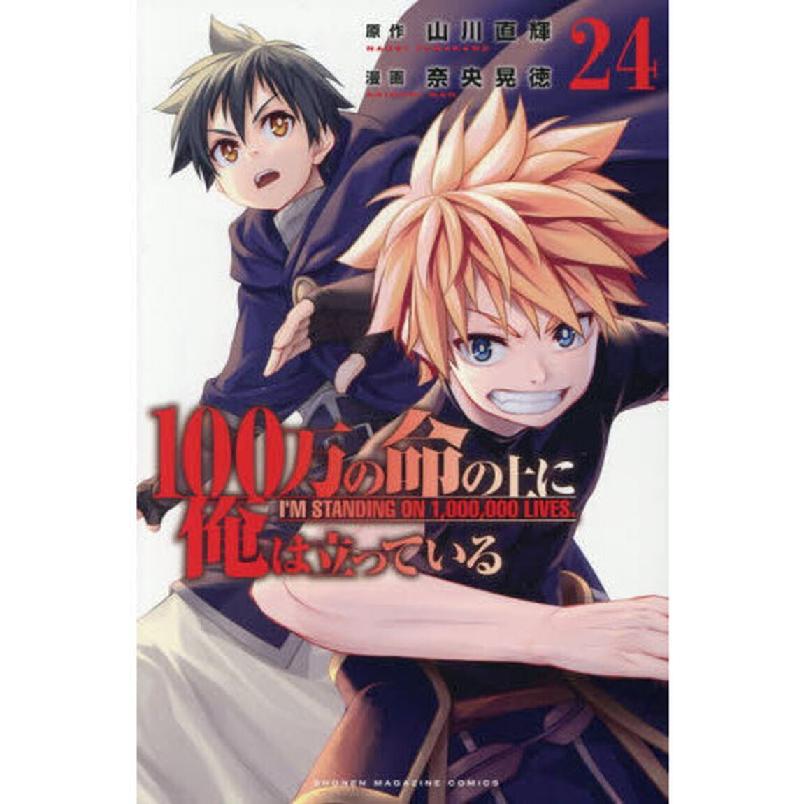 １００万の命の上に俺は立っている　２４
