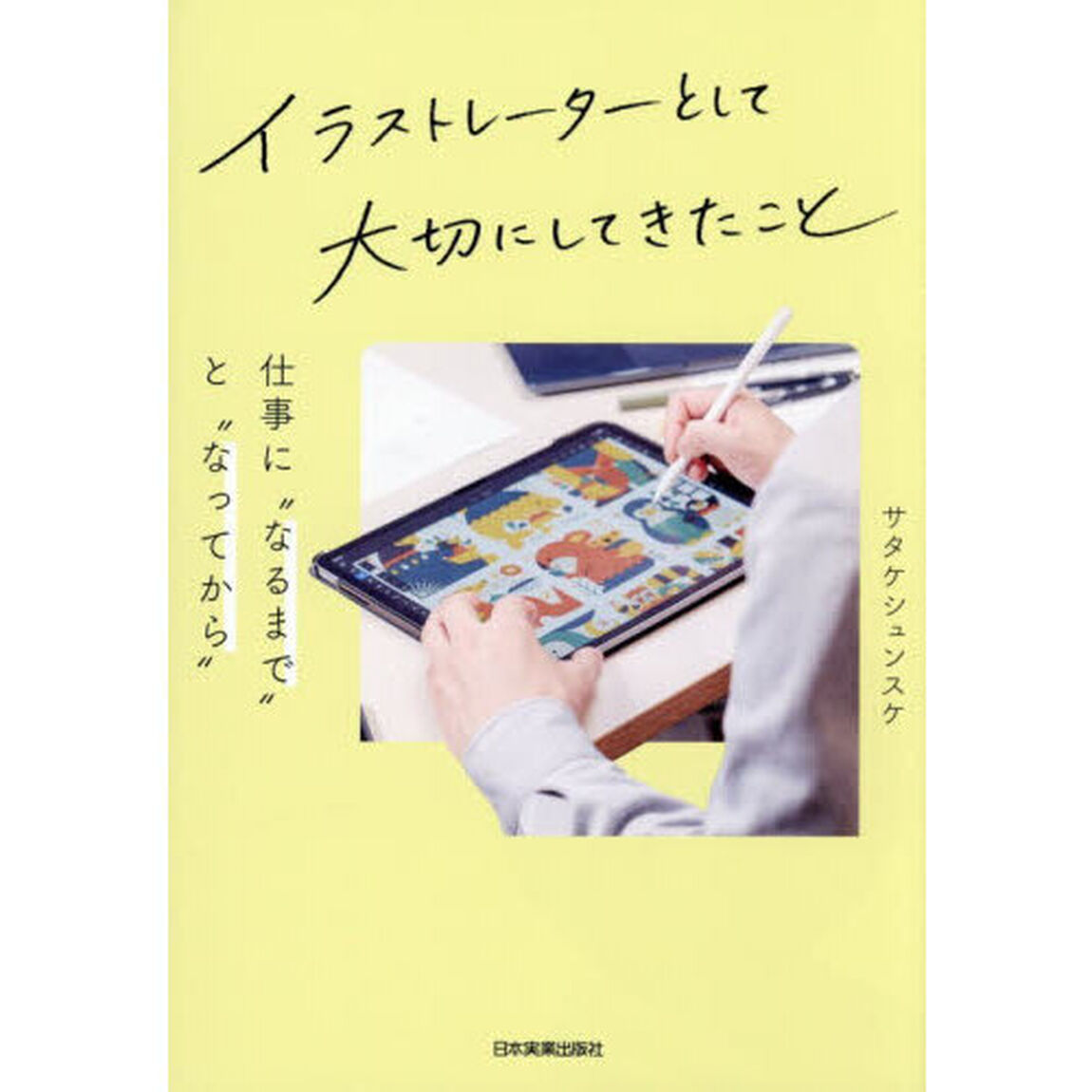 イラストレーターとして大切にしてきたこと　仕事に&ldquo;なるまで&rdquo;と&ldquo;なってから&rdquo;
