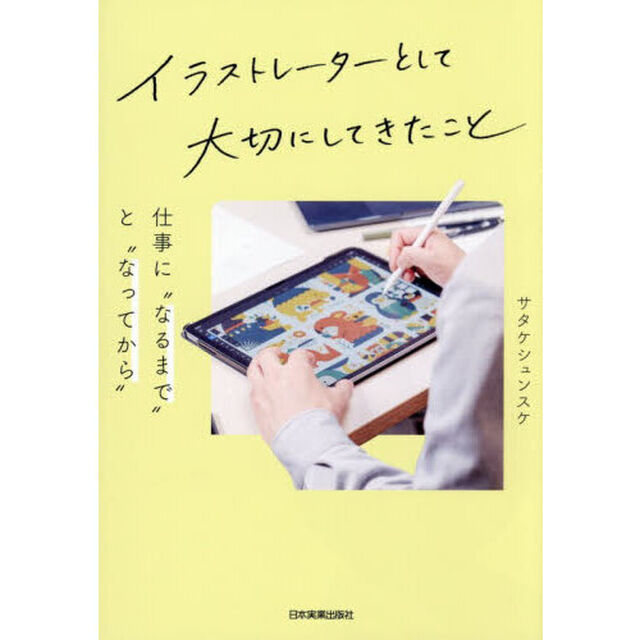 イラストレーターとして大切にしてきたこと　仕事に&ldquo;なるまで&rdquo;と&ldquo;なってから&rdquo;