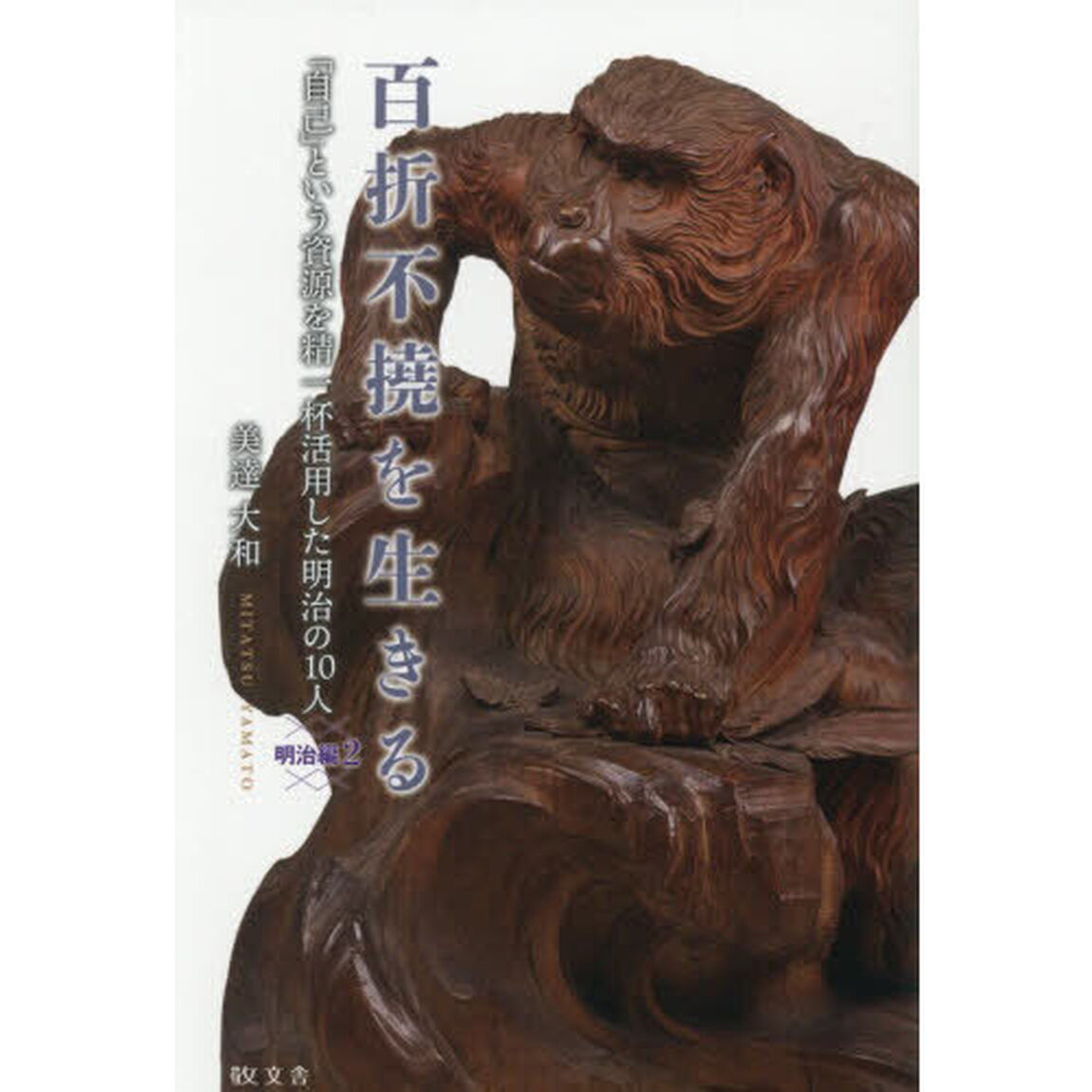 百折不撓を生きる　明治編２「「自己」という資源を精一杯活用した明治の１０人」