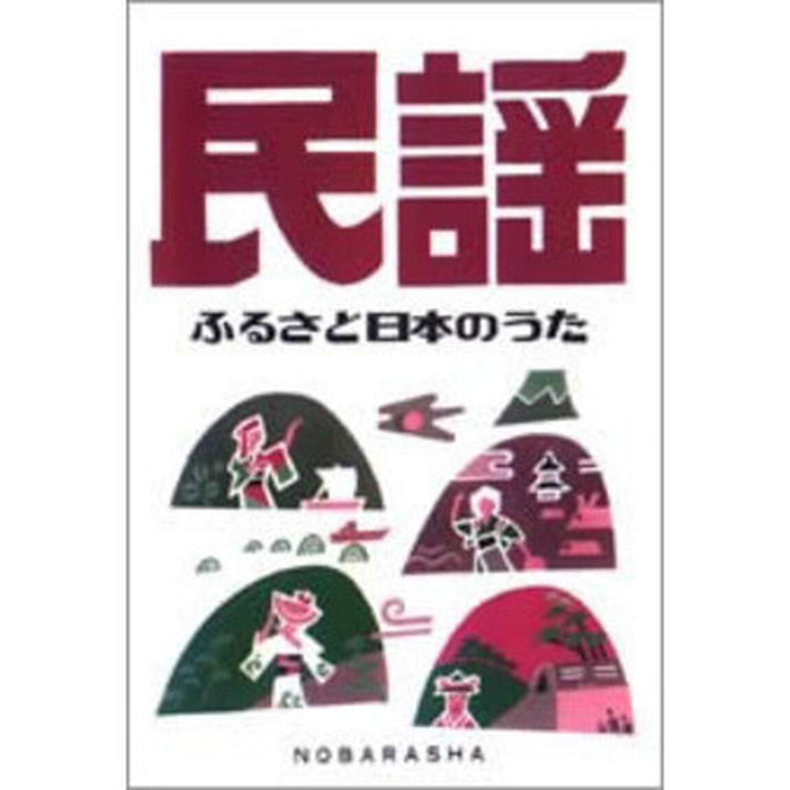 民謡　ふるさと日本のうた
