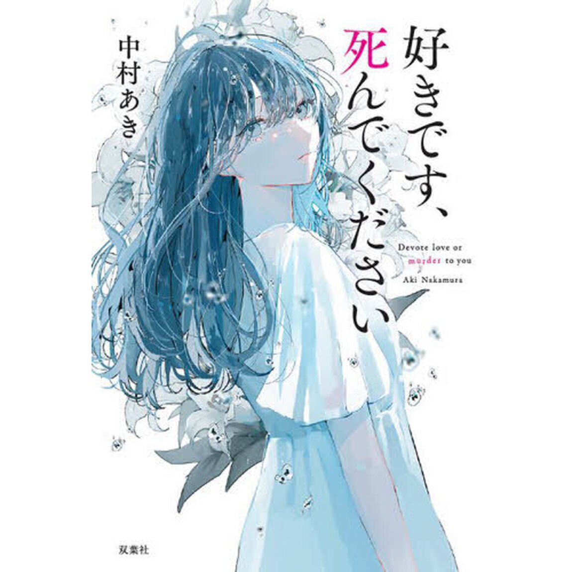 好きです、死んでください