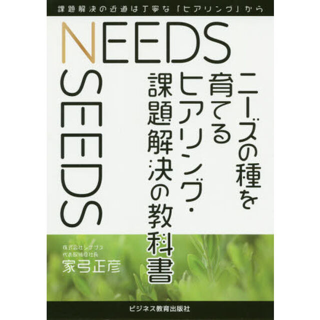 ニーズの種を育てるヒアリング・課題解決の教科書　課題解決の近道は丁寧な「ヒアリング」から