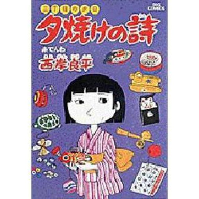 夕焼けの詩 三丁目の夕日 10「糸でんわ」