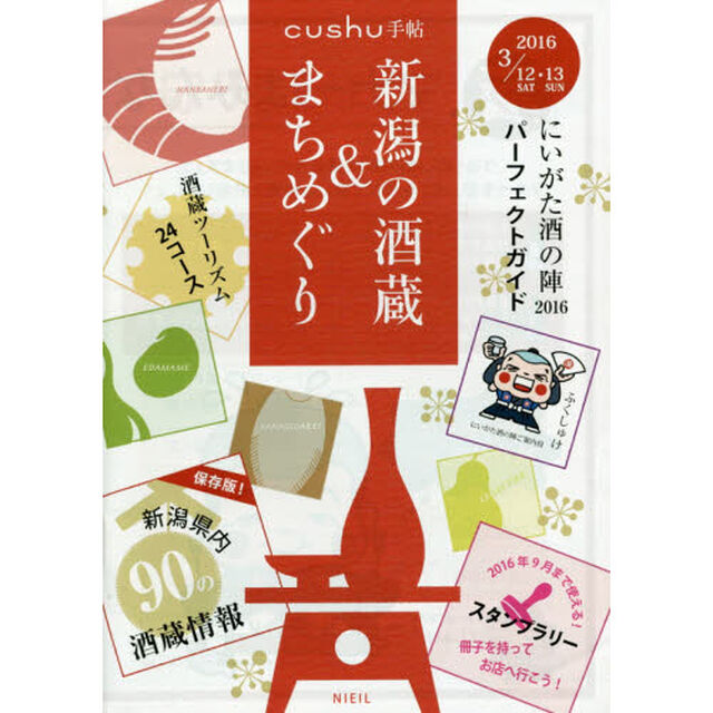 新潟の酒蔵＆まちめぐり　にいがた酒の陣２０１６