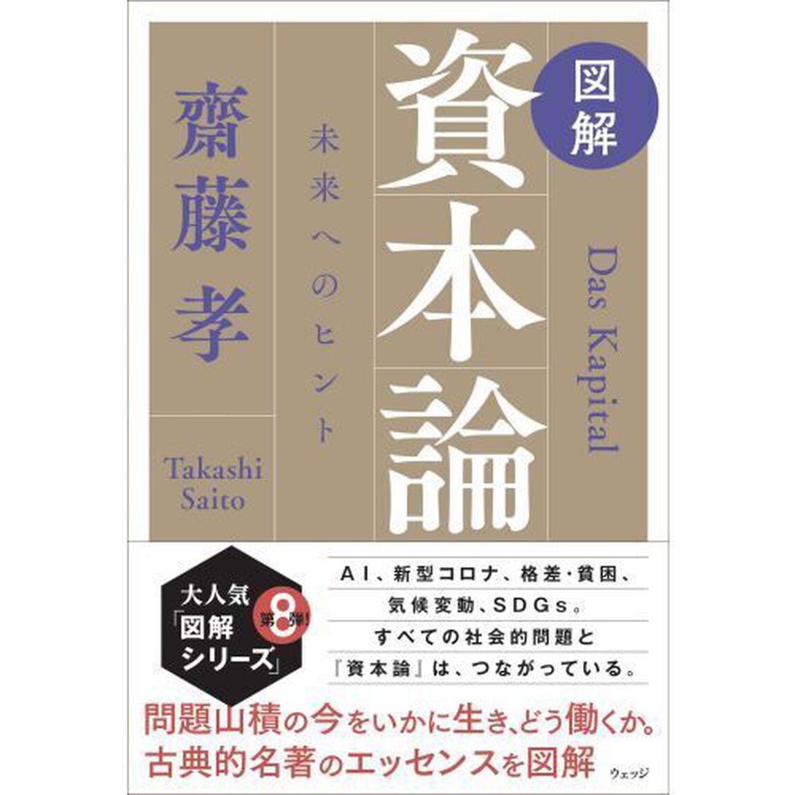 図解資本論　未来へのヒント