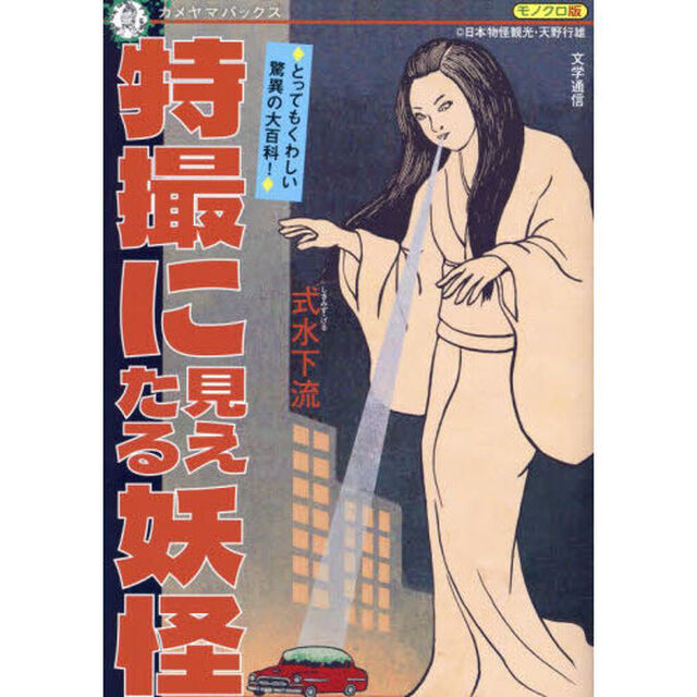 特撮に見えたる妖怪