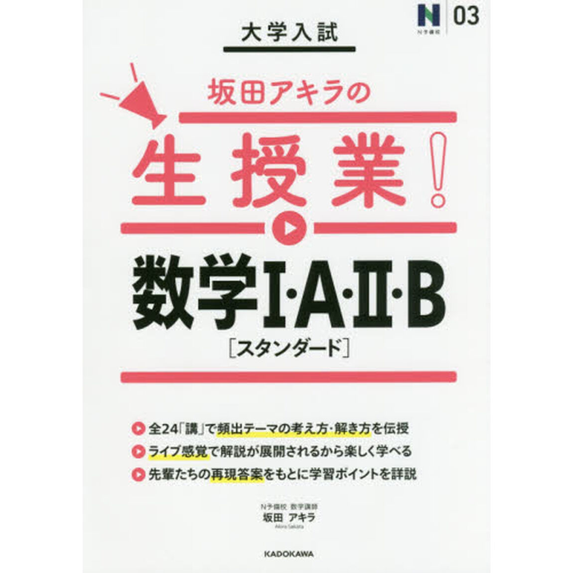 大学入試坂田アキラの生授業！数学１・Ａ・２・Ｂ〈スタンダード〉