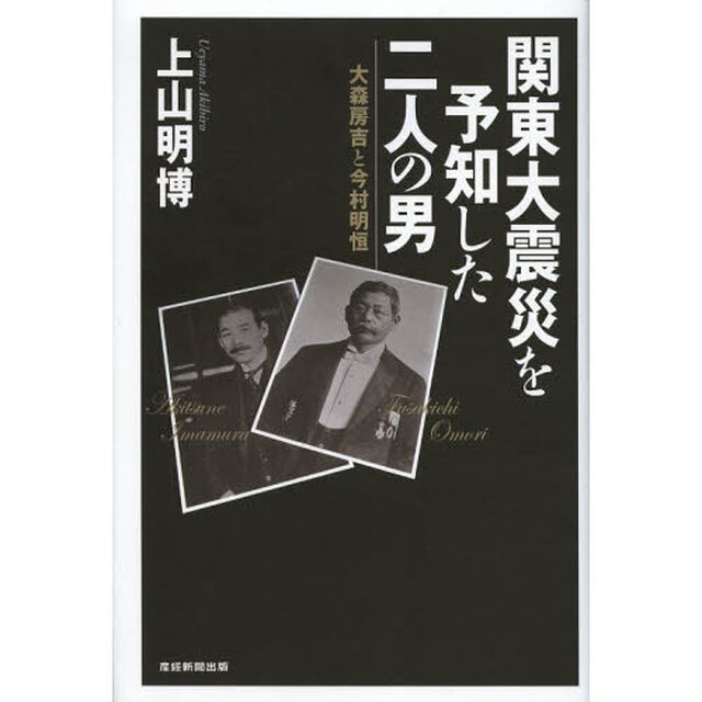 関東大震災を予知した二人の男　大森房吉と今村明恒