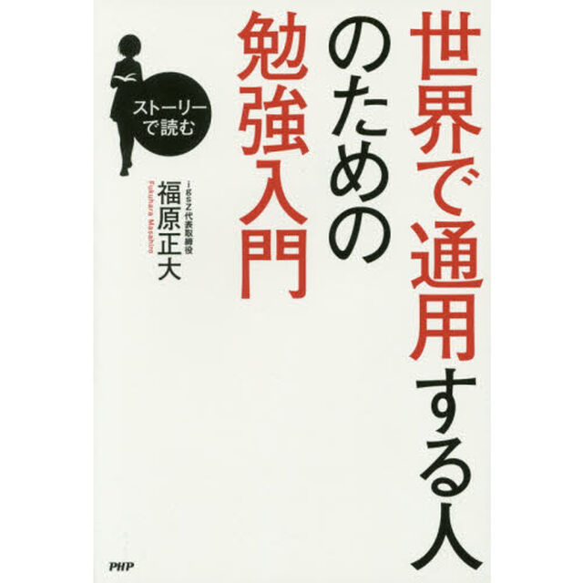 世界で通用する人のための勉強入門