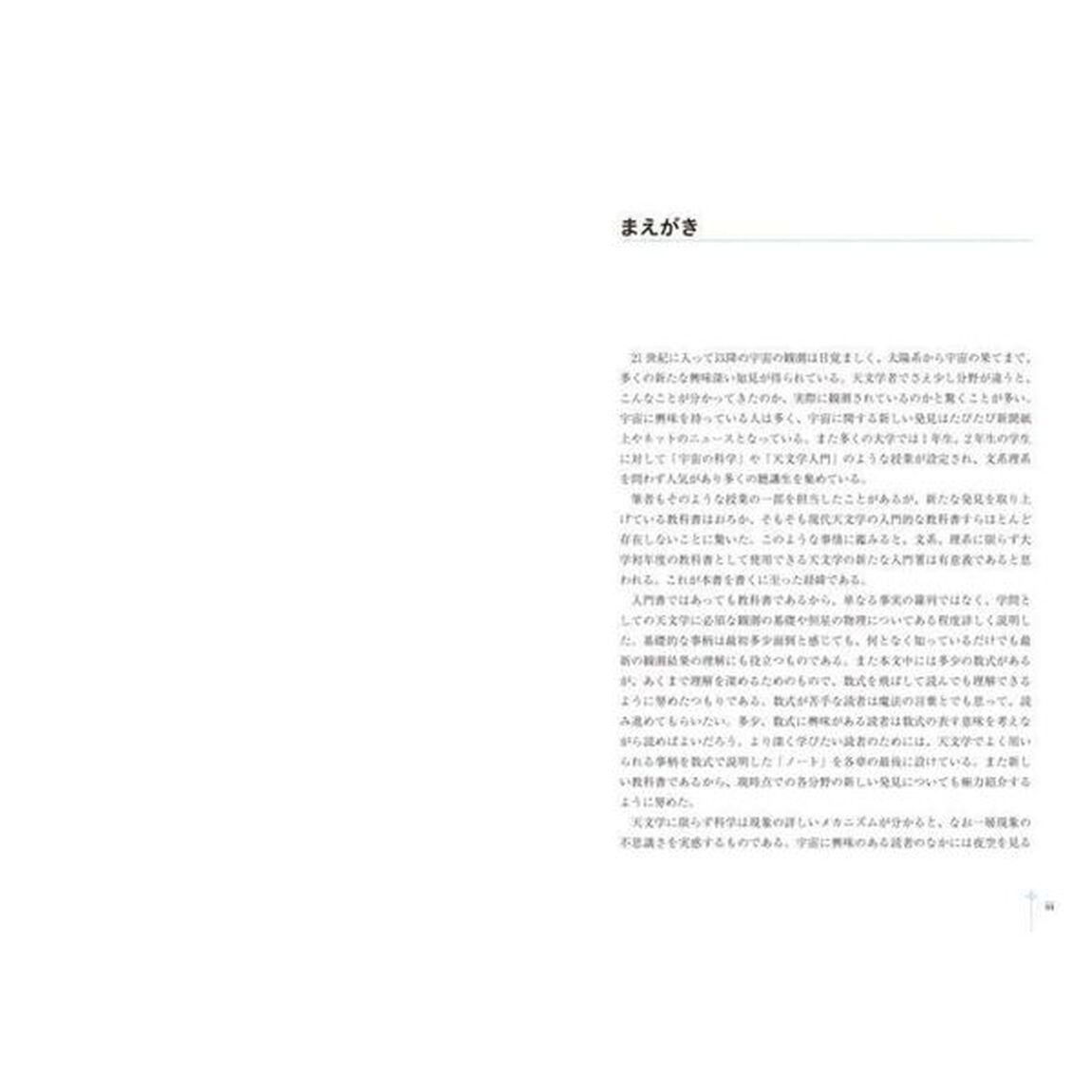 基礎から学ぶ宇宙の科学　現代天文学への招待