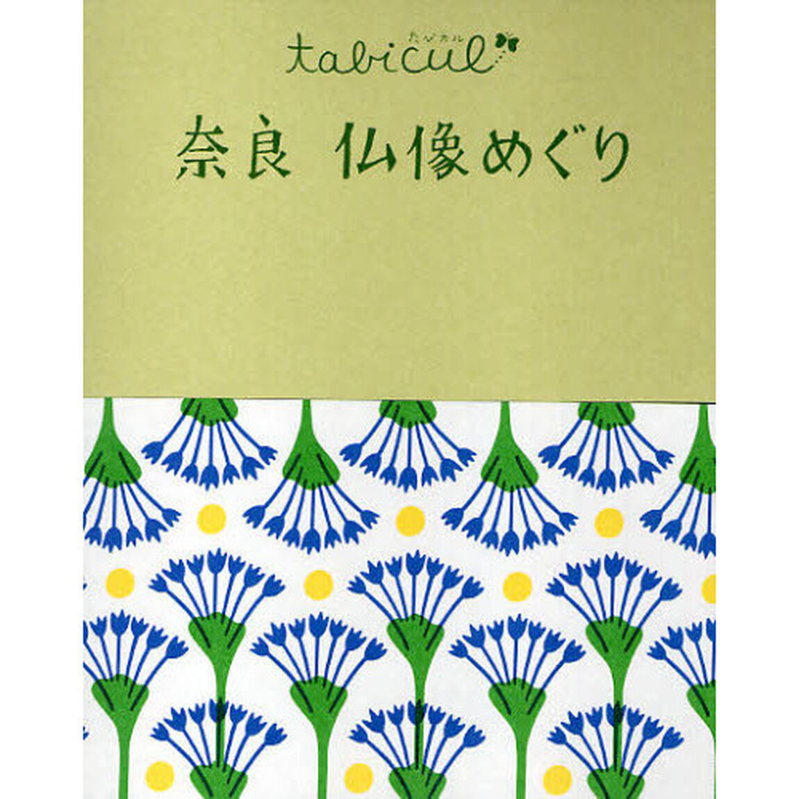 奈良仏像めぐり