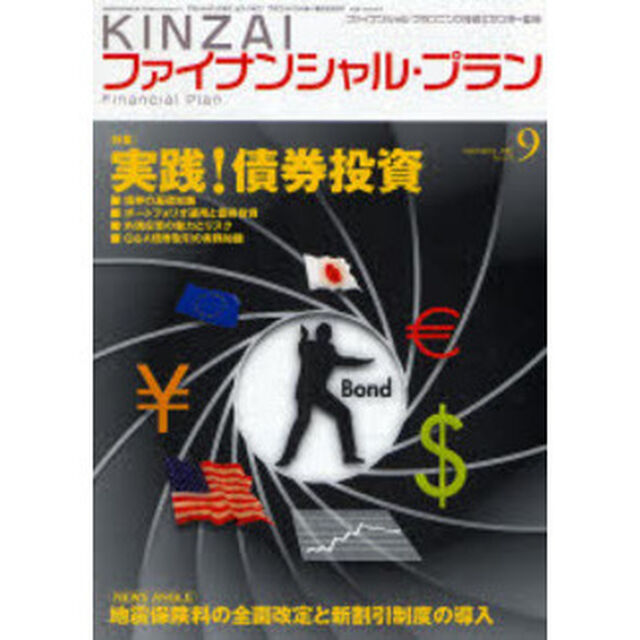 ＫＩＮＺＡＩファイナンシャル・プラン　Ｎｏ．２７１（２００７．９）「〈特集〉実践！債券投資」