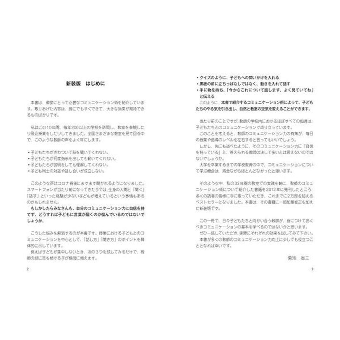 授業がうまい教師のすごいコミュニケーション術「新装版」