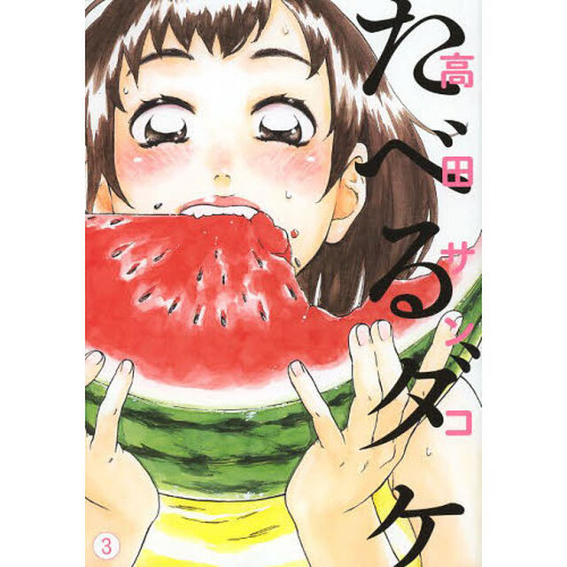 たべるダケ　３