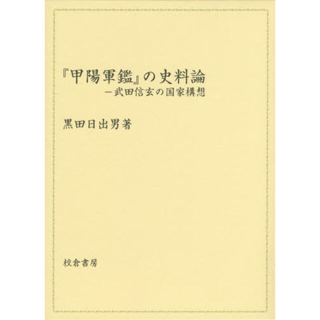 『甲陽軍鑑』の史料論　武田信玄の国家構想