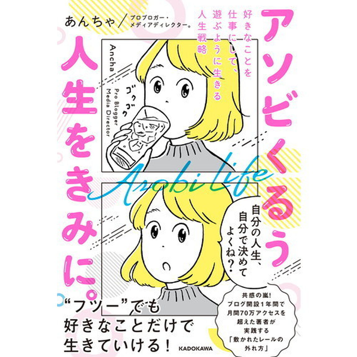 アソビくるう人生をきみに。　好きなことを仕事にして、遊ぶように生きる人生戦略