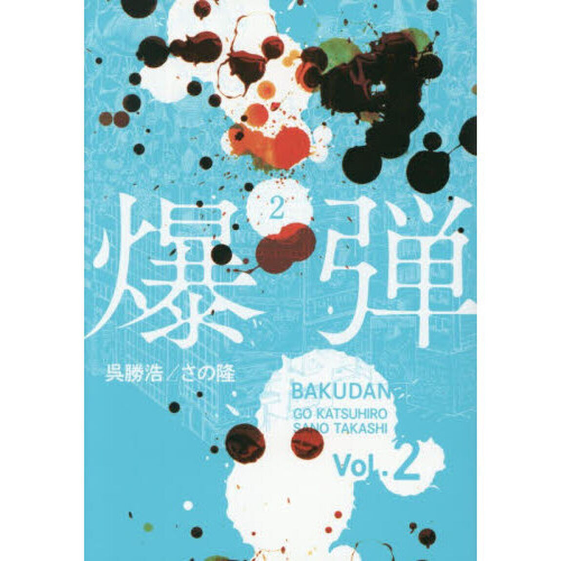 爆弾　２