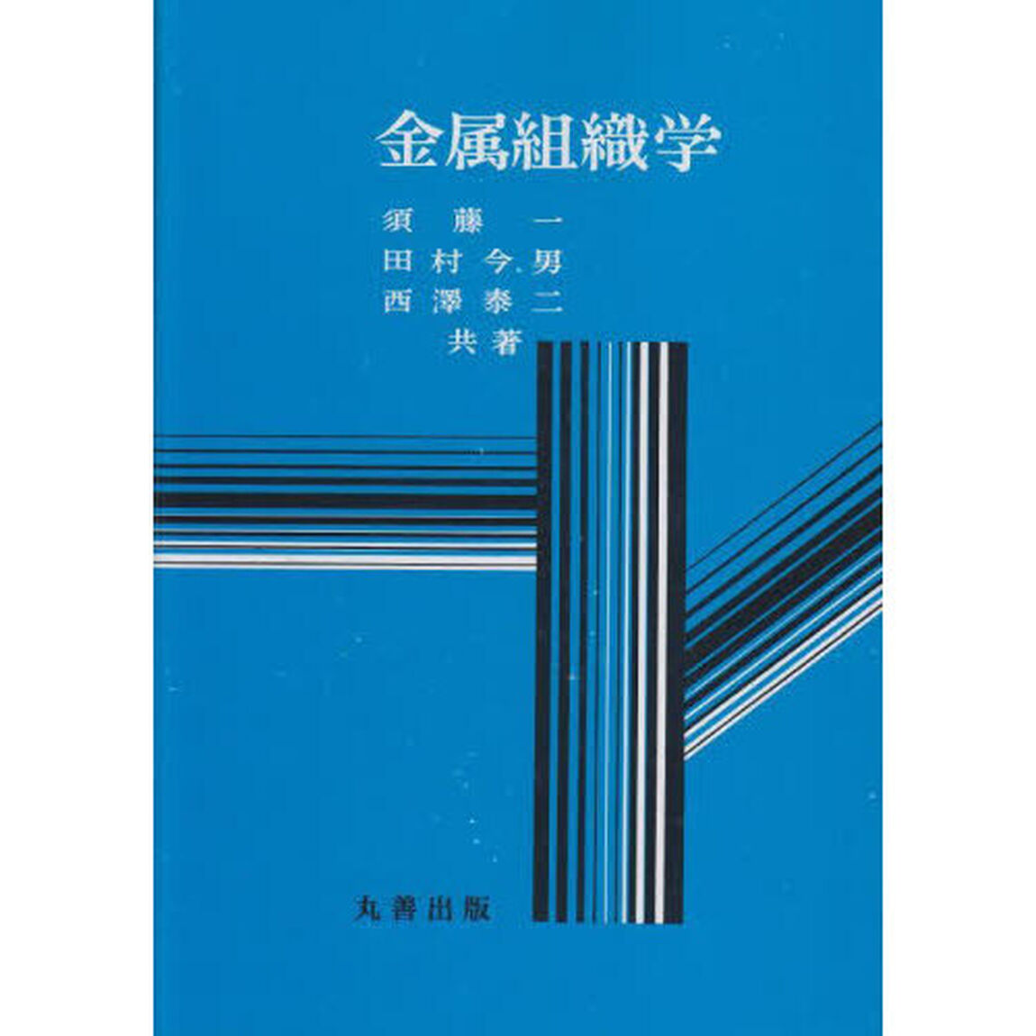 金属組織学
