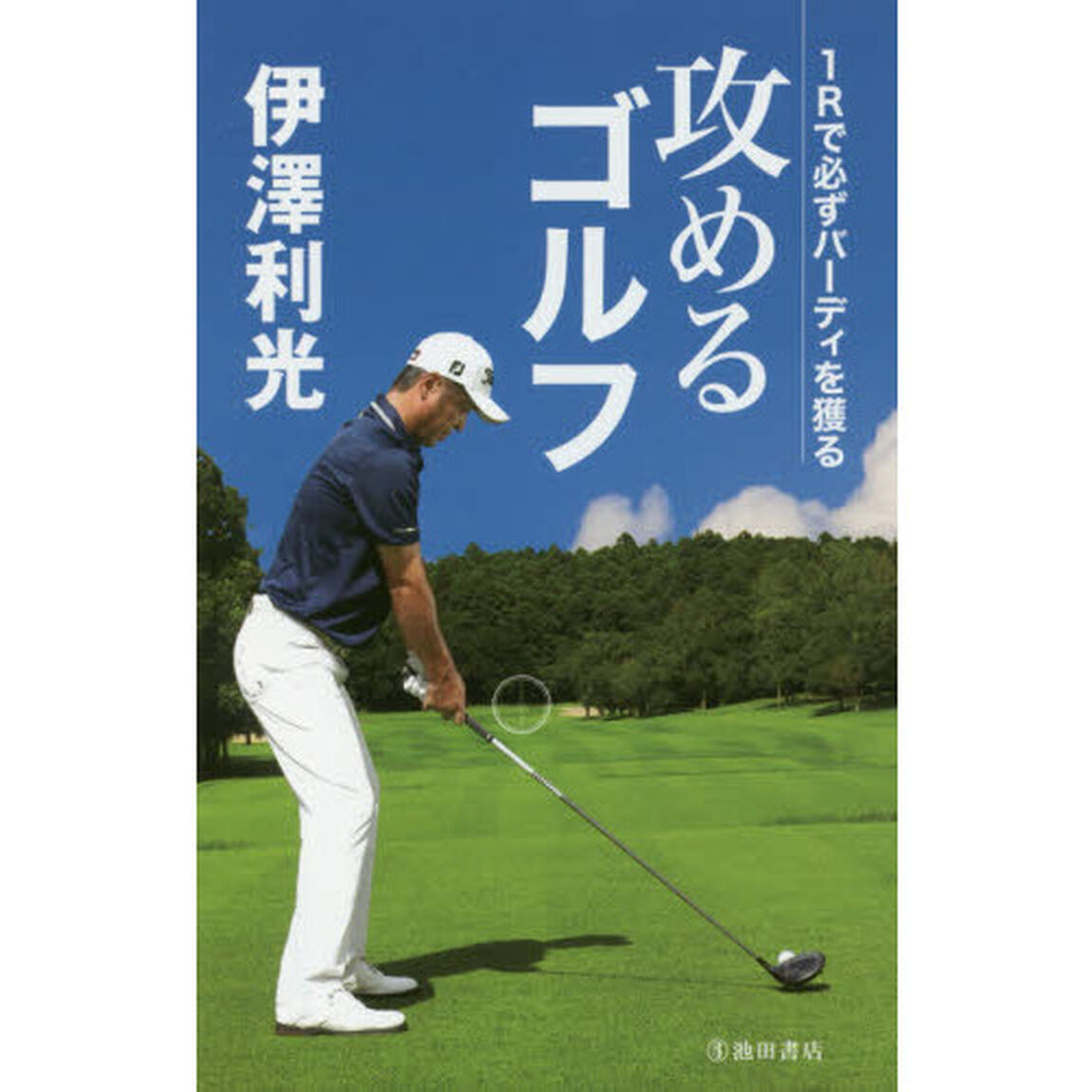 攻めるゴルフ　１Ｒで必ずバーディを獲る