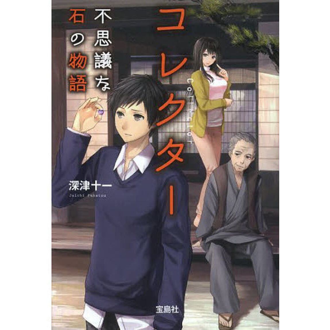 コレクター　不思議な石の物語