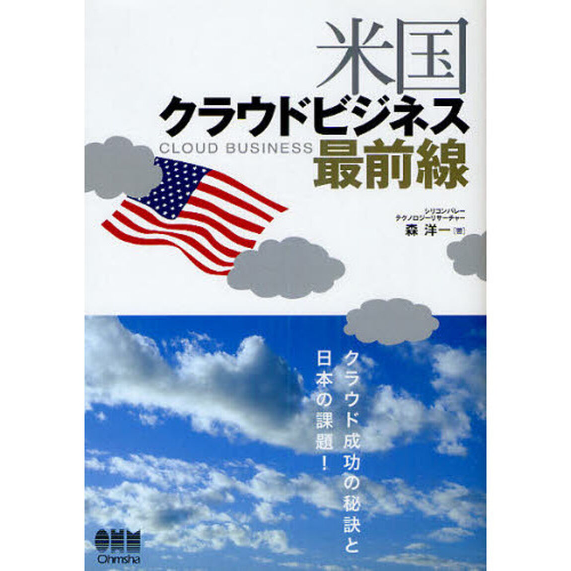米国クラウドビジネス最前線