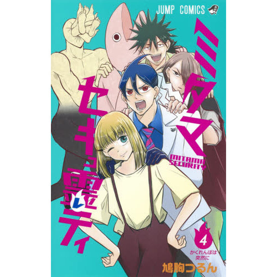 ミタマセキュ霊（レ）ティ　４「かくれんぼは突然に」