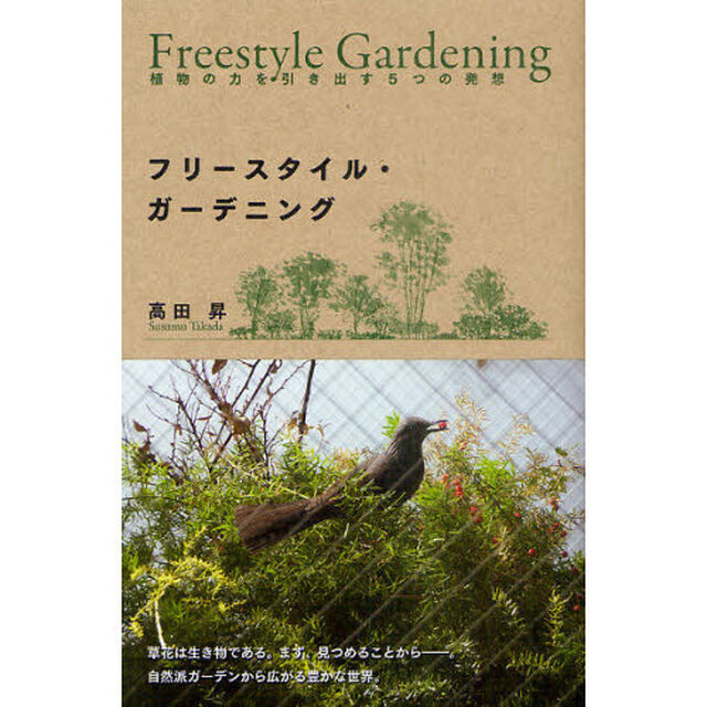 フリースタイル・ガーデニング　植物の力を引き出す５つの発想