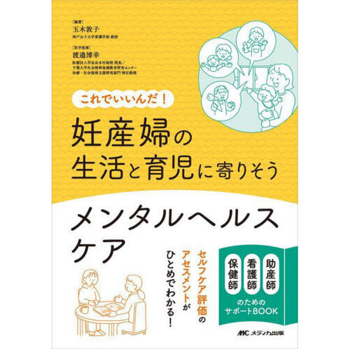 妊産婦の生活と育児に寄りそうメンタルヘルスケア　これでいいんだ！　助産師看護師保健師のためのサポートＢＯＯＫ　セルフケア評価のアセスメントがひとめでわかる！