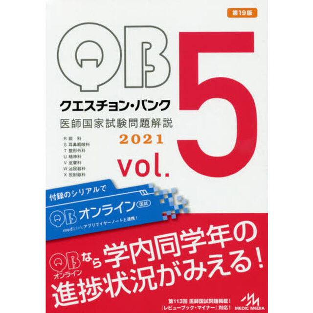 クエスチョン・バンク医師国家試験問題解説　２０２１　ｖｏｌ．５　７巻セット