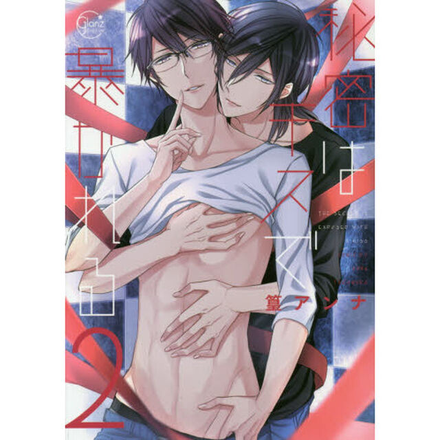 秘密はキスで暴かれる　２