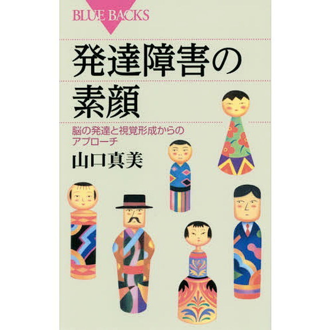 発達障害の素顔　脳の発達と視覚形成からのアプローチ