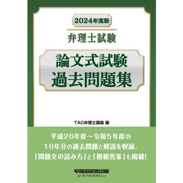 弁理士試験論文式試験過去問題集　２０２４年度版